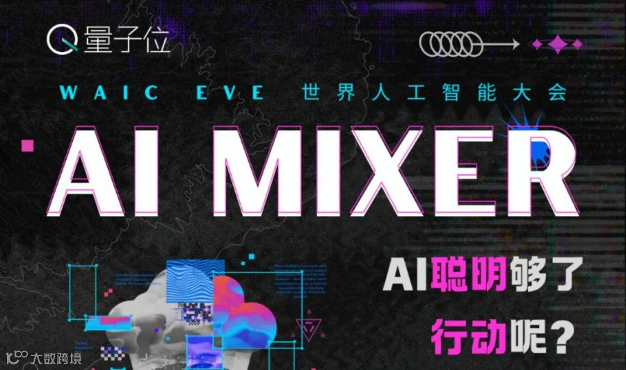 AI聪明够了，行动呢？WAIC AI MIXER｜量子位·AI沙龙