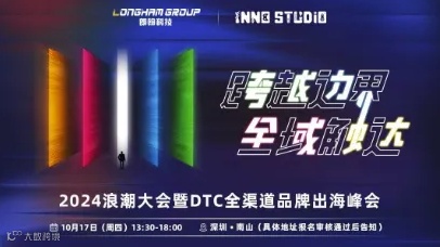【延期至10.17】“跨越边界 全域触达”2024浪潮大会暨DTC全渠道品牌出海峰会