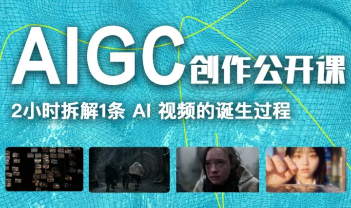 2小时，带你拆解AI视频制作全流程