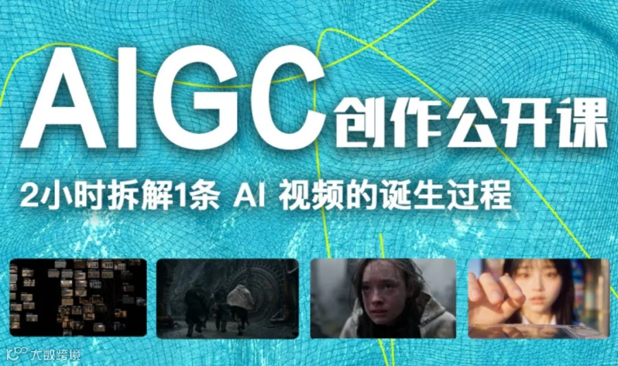 2小时，带你拆解AI视频制作全流程