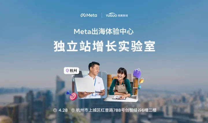 Meta出海体验中心-独立站增长实验室