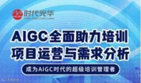 AIGC全面助力培训项目运营与需求分析