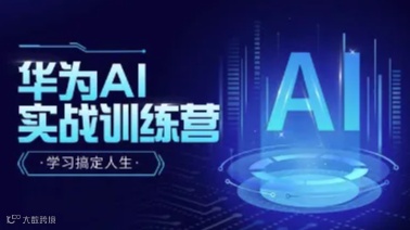 华为 AI实战训练营