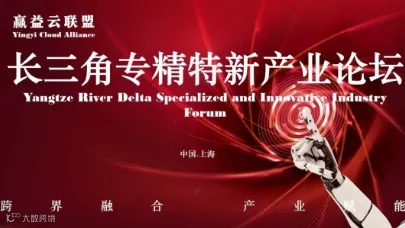 长三角专精特新产业论坛