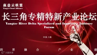 长三角专精特新产业论坛