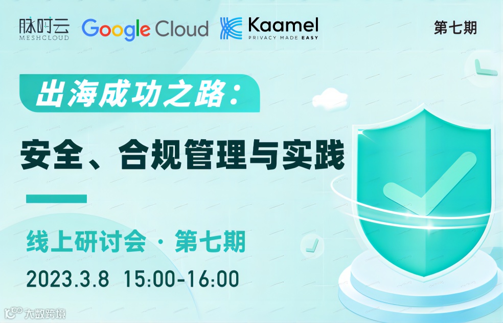出海成功之路：安全、合规管理与实践