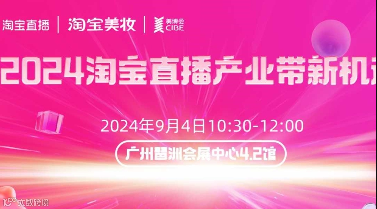 2024淘宝直播产业带新机遇