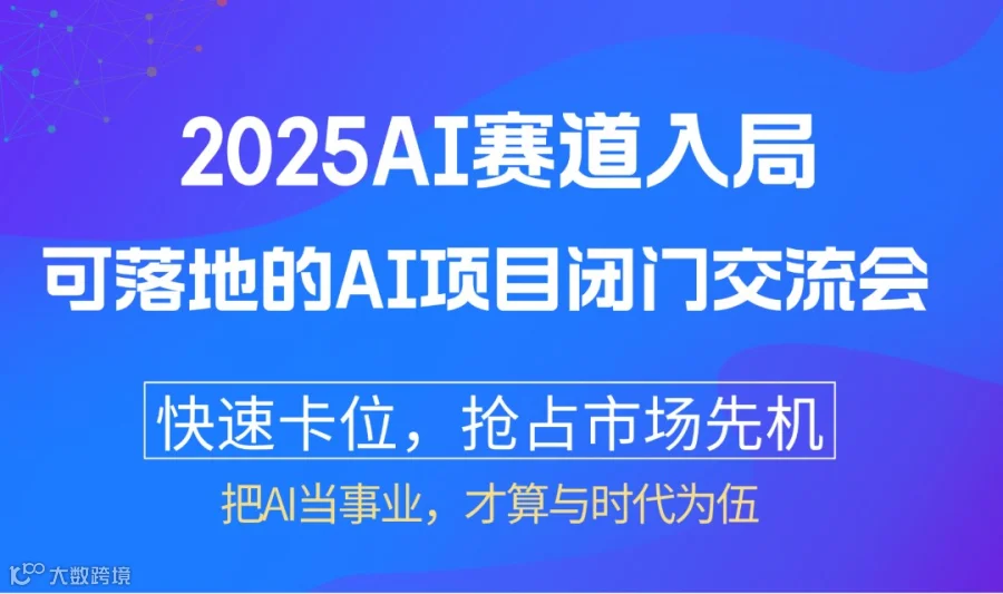 AI赛道入局闭门会，AI创业/AI转型/AI投资，迎接2026AI市场爆发【上海站】
