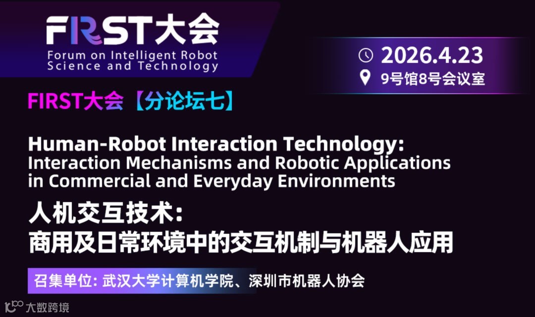 【FIRST大会分论坛七】人机交互技术：商用及日常环境中的交互机制与机器人应用