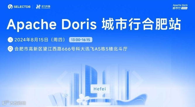 Apache Doris 城市行 2024 - 合肥站