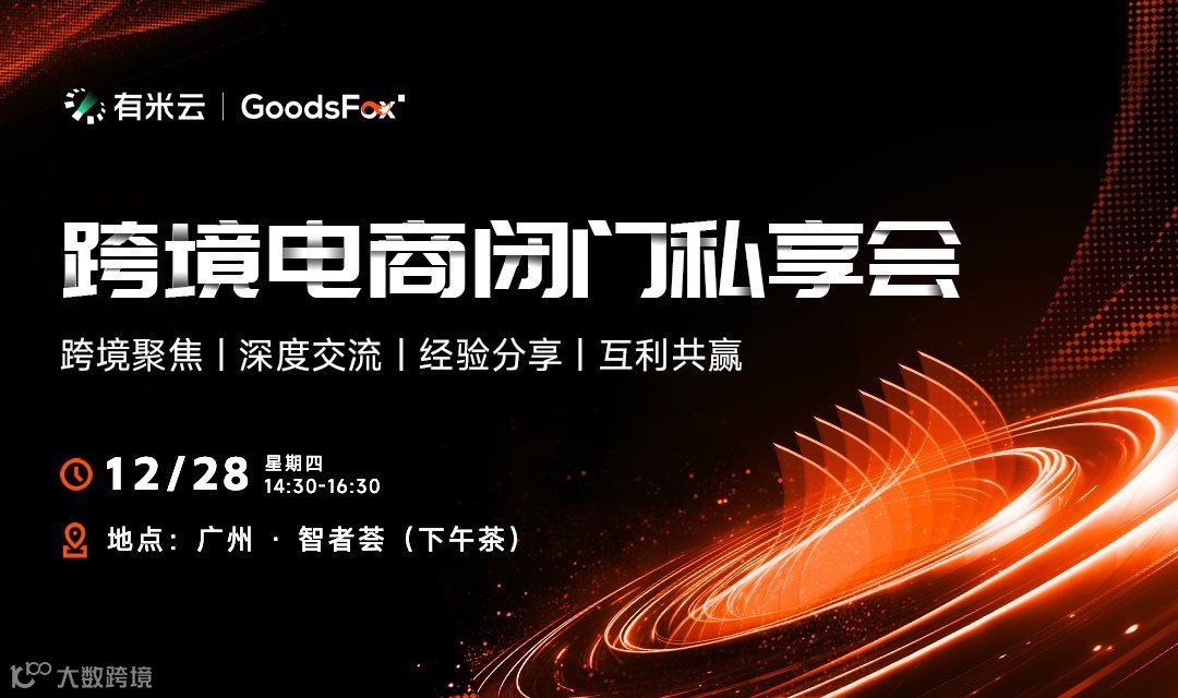 跨境电商闭门私享会 —— 年末高端局，跨境人集结！