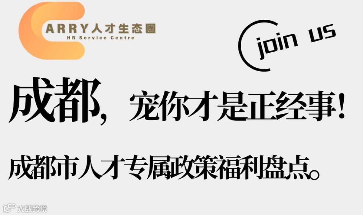 才聚蓉城——成都人才政策私享会