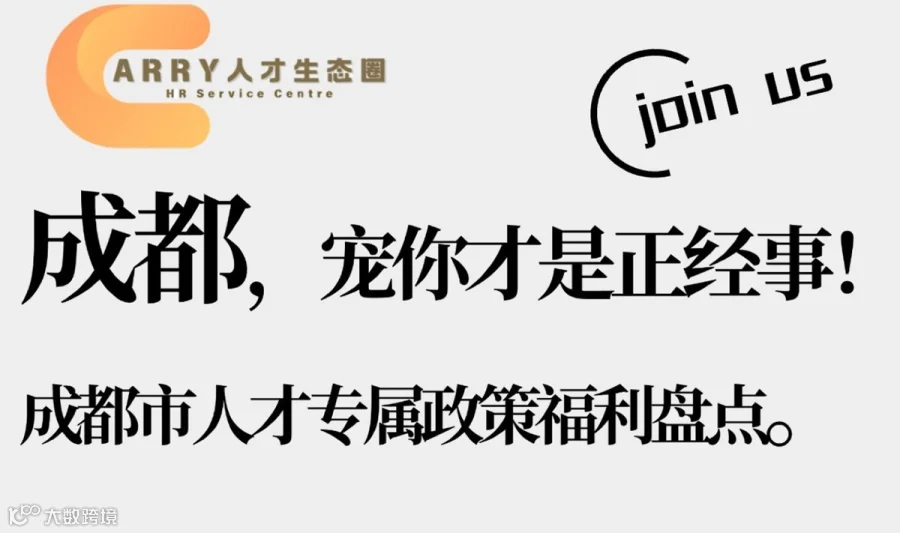 才聚蓉城——成都人才政策私享会