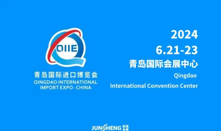 2024第四届中国（青岛）国际进口产业博览会