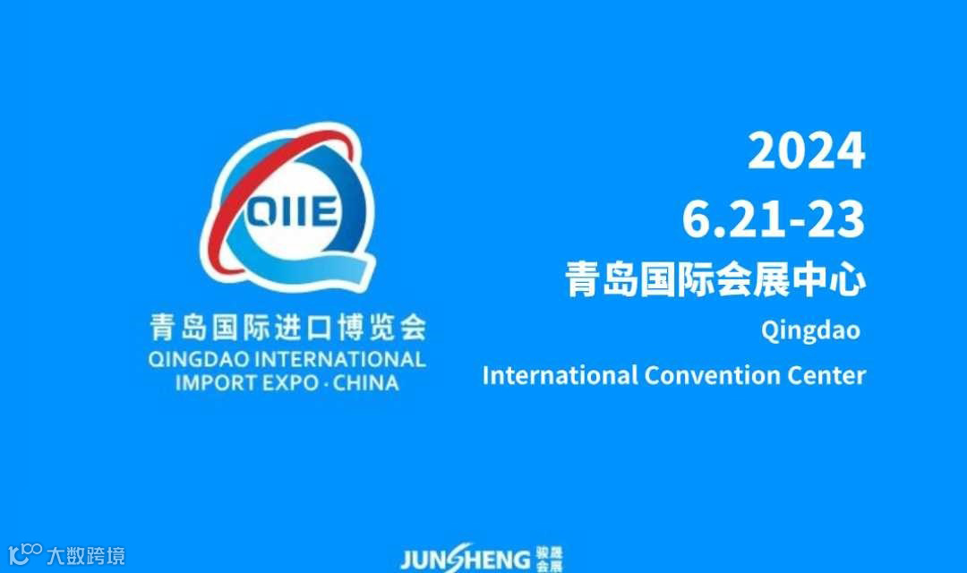 2024第四届中国(青岛)国际进口产业博览会