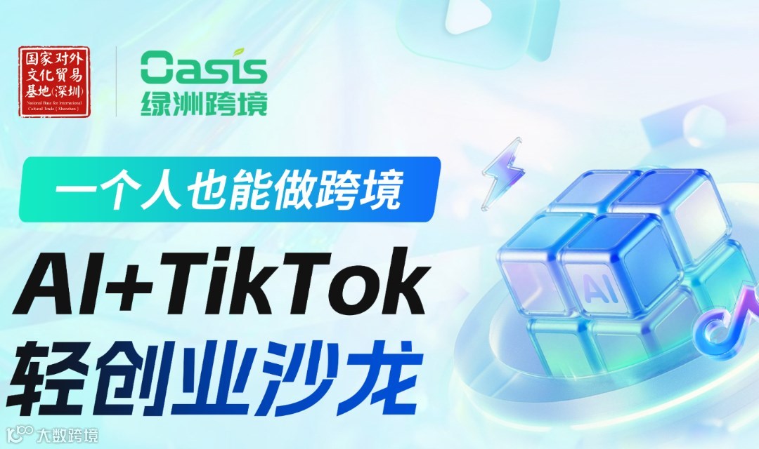一个人也能做跨境——AI + TikTok轻创业沙龙