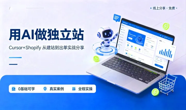 AI建站实战-Cursor AI驱动Shopify建站、SEO与出单闭环