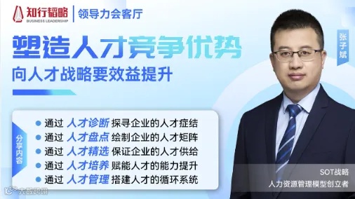 企业领导力沙龙系列之《塑造人才竞争优势——向人才战略要效益提升》