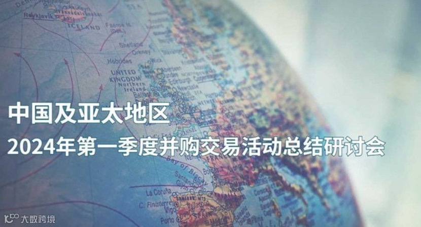 中国及亚太地区2024年第一季度并购交易活动总结研讨会