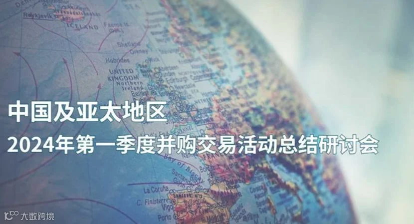 中国及亚太地区2024年第一季度并购交易活动总结研讨会