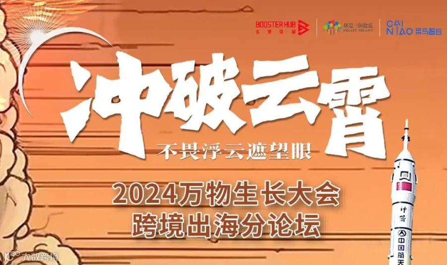 2024万物生长大会·跨境出海分论坛