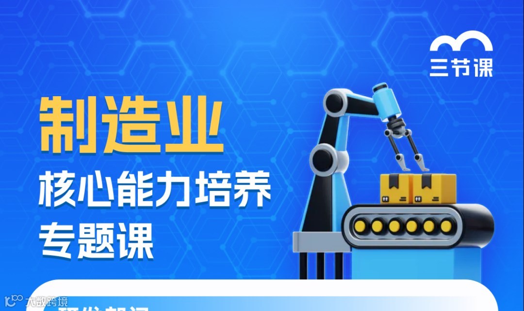 制造业核心能力培养专题课程 ｜【成长型企业员工】限时免费学
