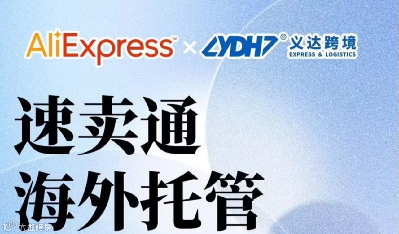 Aliexpress速卖通海外托管定向私享会