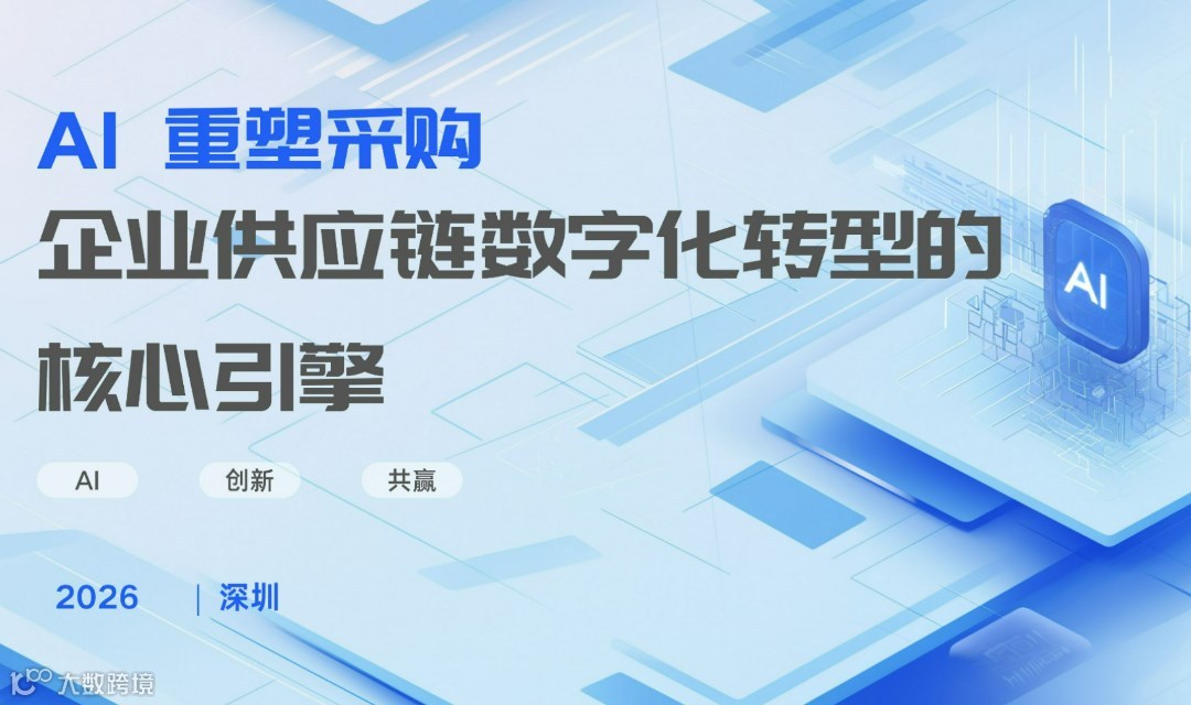 AI 重塑采购 企业供应链数字化转型的核心引擎