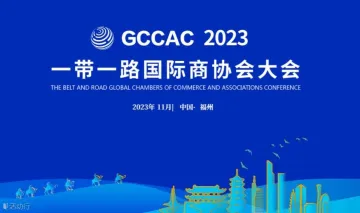 2023一带一路国际商协会大会分论坛——中国品牌出海论坛