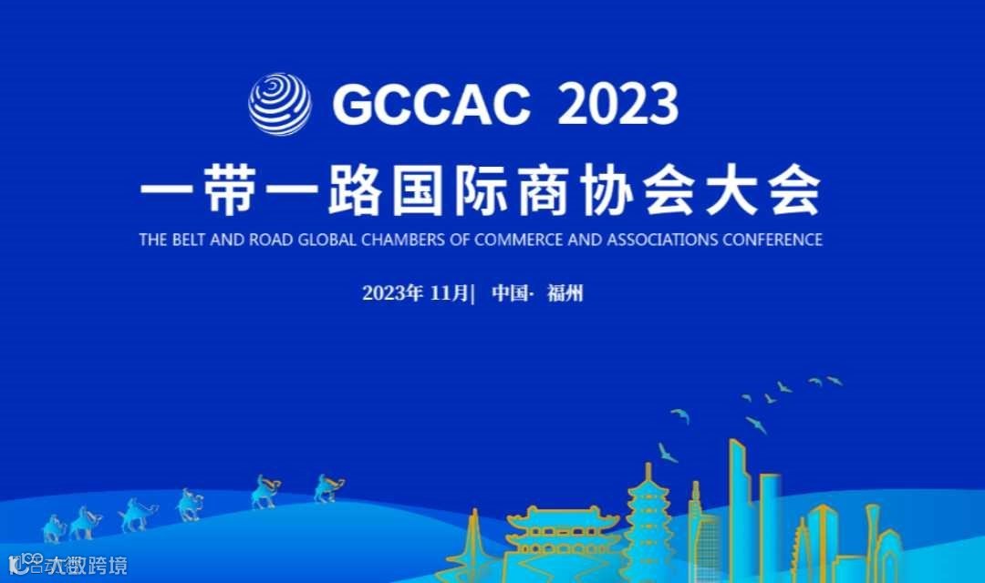 2023一带一路国际商协会大会分论坛——中国品牌出海论坛