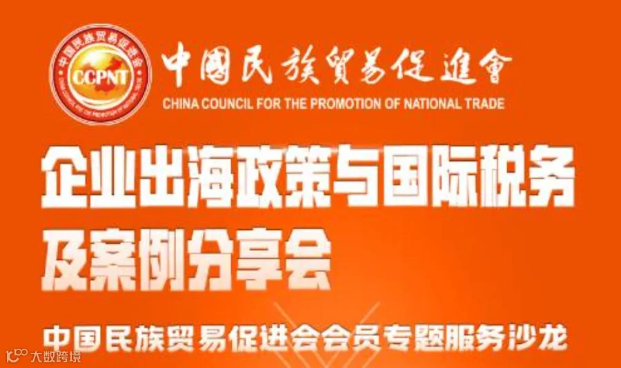 企业出海政策与国际税务及案例分享会 中国民族贸易促进会会员专题服务沙龙