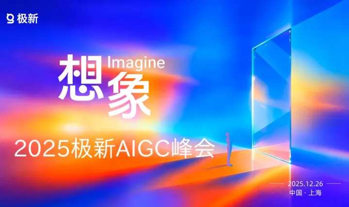 <em>2025</em>极新AIGC峰会