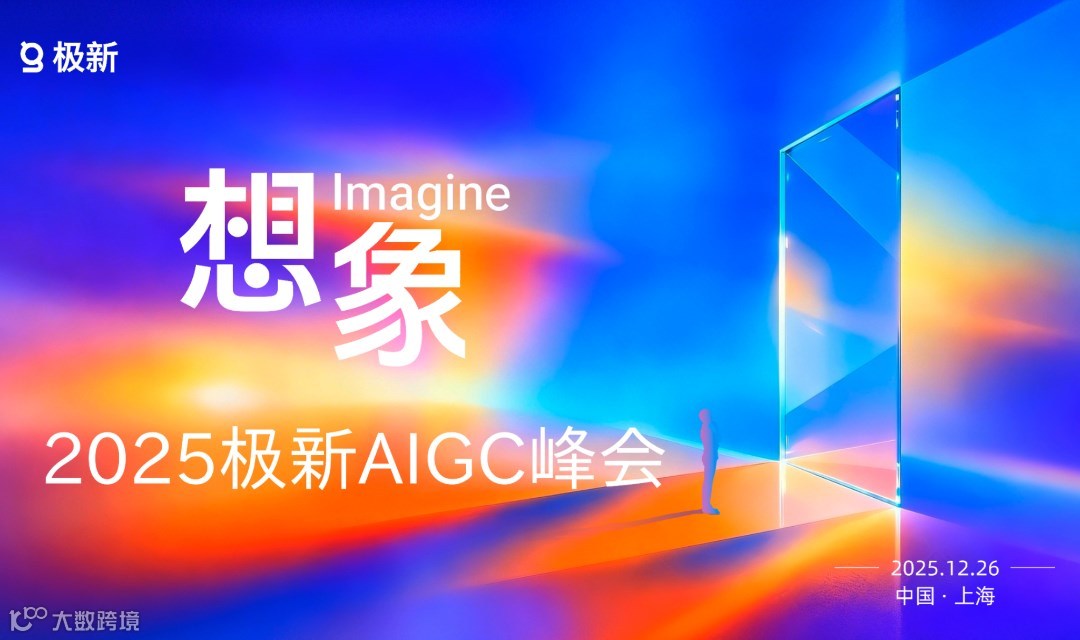2025极新AIGC峰会