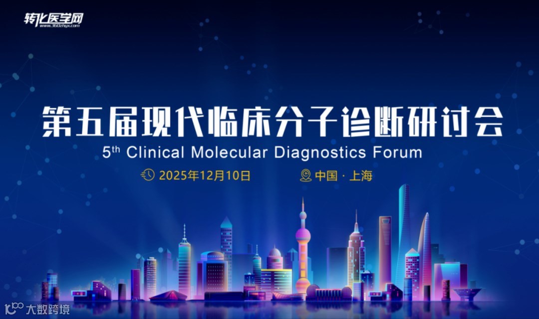 2025第五届现代临床分子诊断研讨会