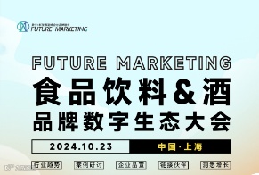 食品饮料&酒 品牌数字生态大会