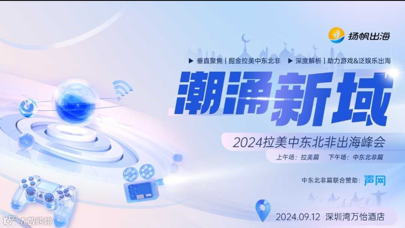 潮涌新域——2024拉美中东北非出海峰会