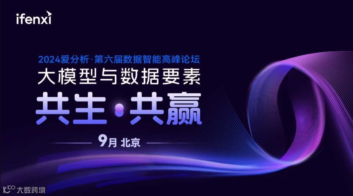 大模型与数据要素「共生·共赢」