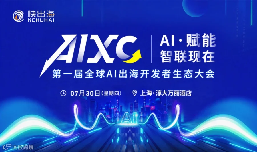 第一届全球AI出海开发者生态大会