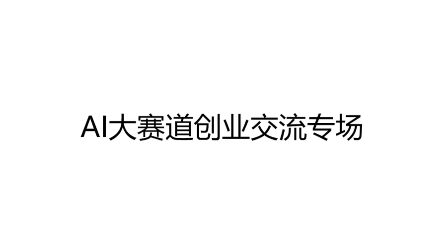 AI大赛道创业交流专场