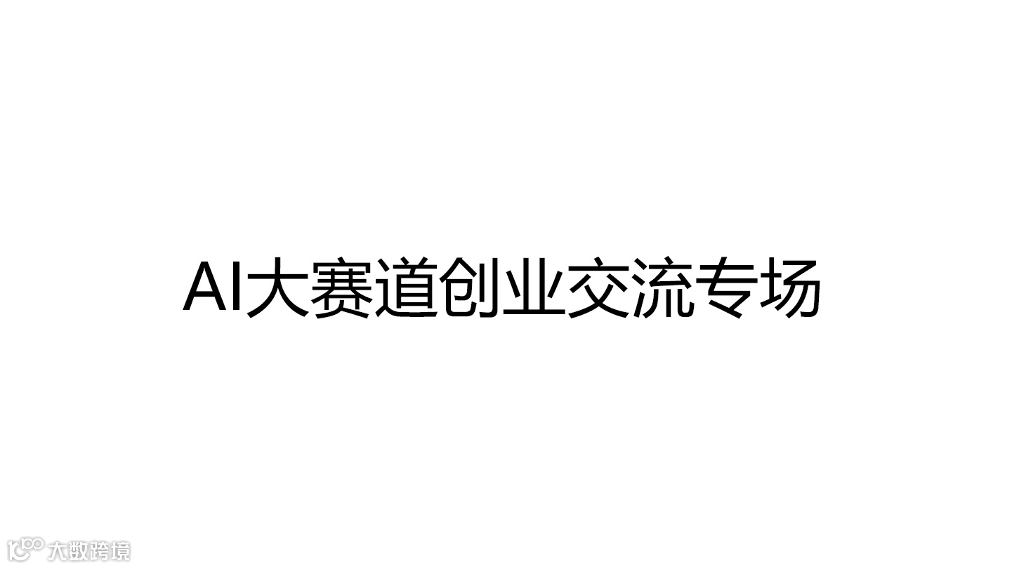 AI大赛道创业交流专场