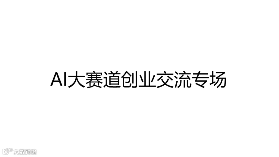 AI大赛道创业交流专场