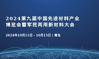 2024第九届中国先进材料产业博览会暨军民两用新材料大会
