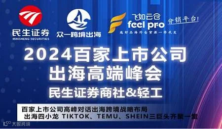 2024百家上市公司出海高端峰会TikTok Temu Shein三巨头齐聚一堂助力战略增长