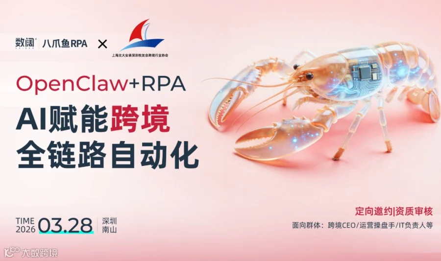 （第二场）龙虾OpenClaw——AI赋能跨境全链路自动化