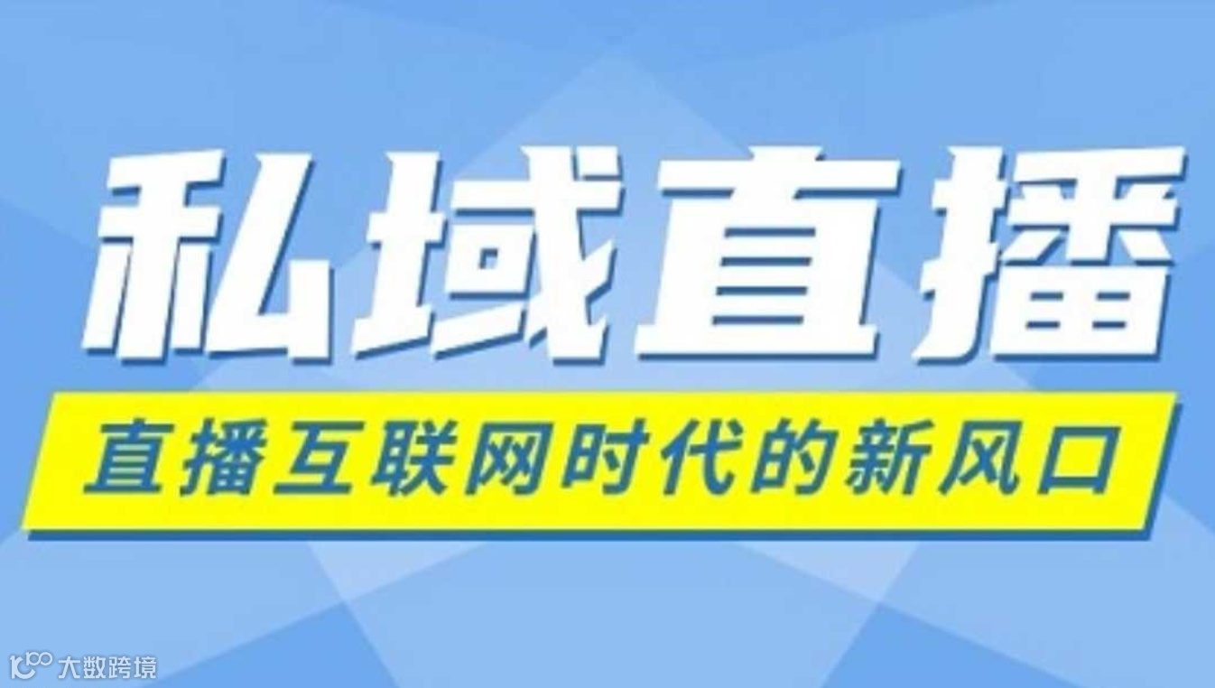 杭州快消零售行业专属沙龙 —— 私域直播新动力