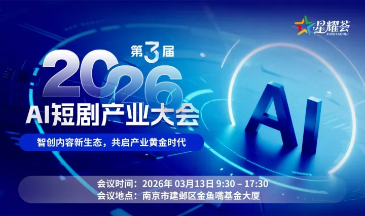 2026第三届AI短剧产业大会-南京
