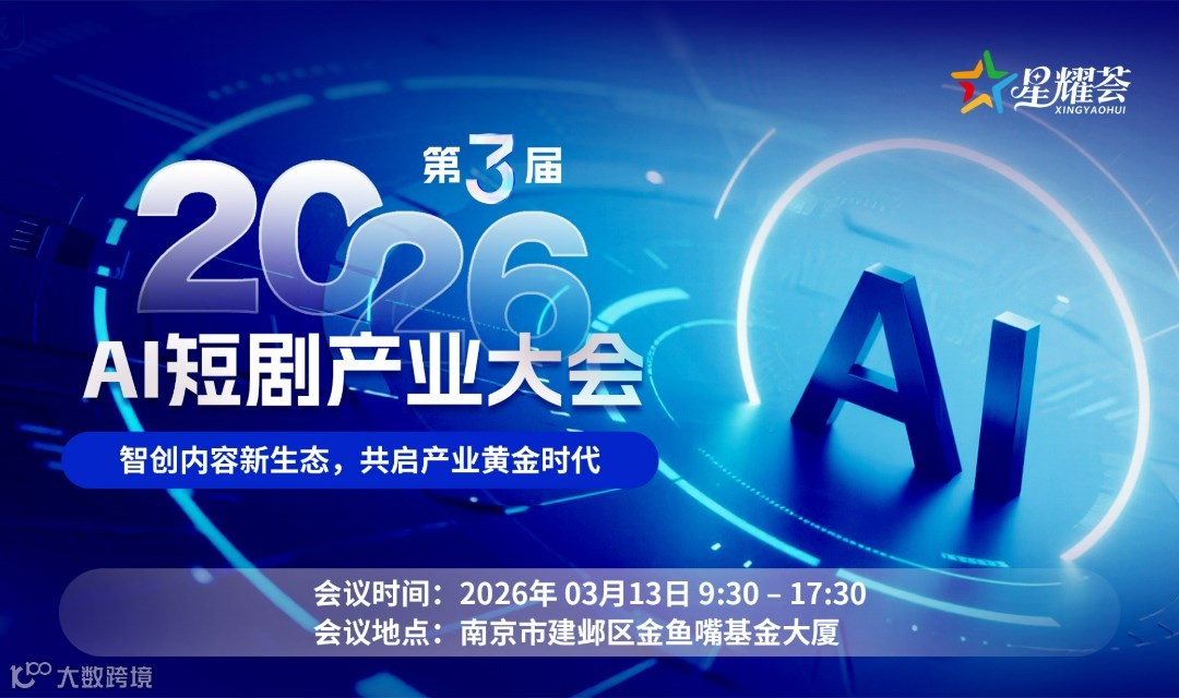 2026第三屆AI短劇產(chǎn)業(yè)大會-南京