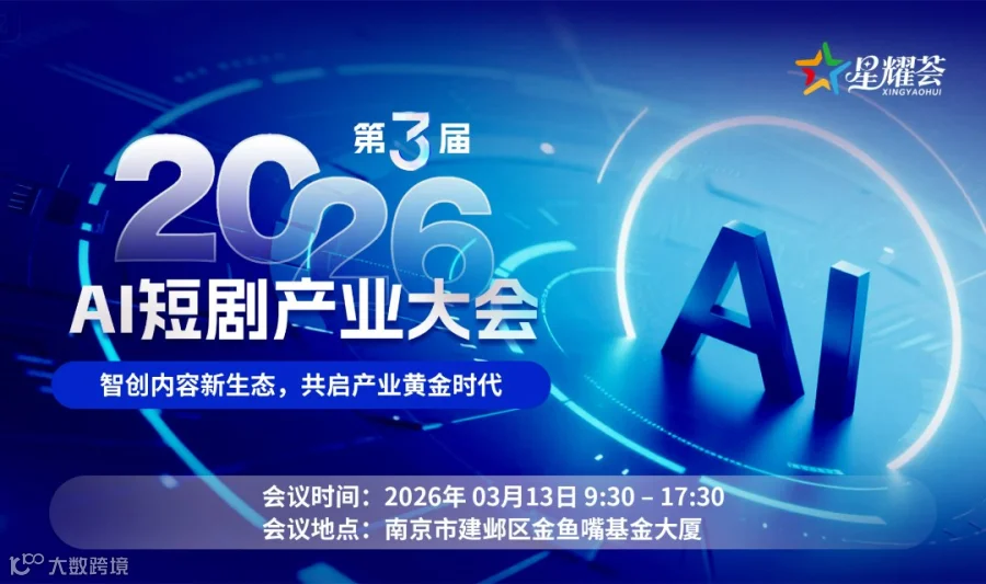 2026第三届AI短剧产业大会-南京