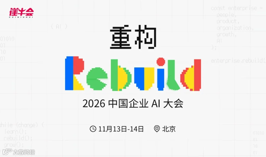Rebuild 重构 | 2026 中国企业 AI 大会