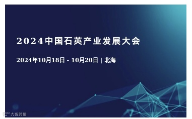2024中国石英产业发展大会